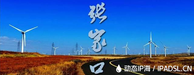 欢迎试用最新线路！河北张家口联通动态ip代理线路节点