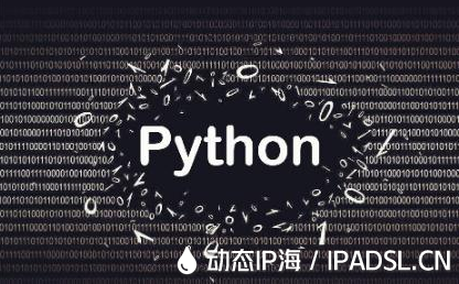 Python爬虫应该记住这几点！