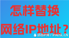 怎样替换网络IP地址？