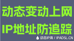 动态变动上网IP地址防追踪
