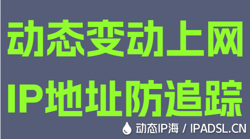 动态变动上网IP地址防追踪