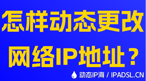 怎样动态更改网络IP地址？