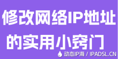 修改网络IP地址的实用小窍门