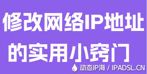 修改网络IP地址的实用小窍门