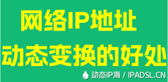 网络IP地址动态变换的好处