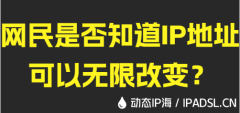 网民是否知道IP地址可以无限改变？