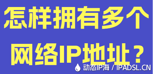 怎样拥有多个网络IP地址?