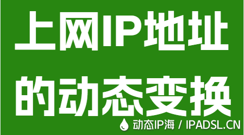 上网IP地址的动态变换