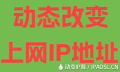 动态改变上网IP地址