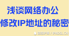 浅谈网络办公修改IP地址的秘密