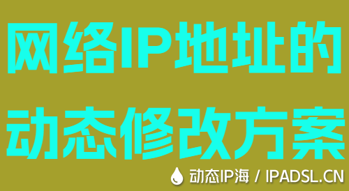 网络IP地址的动态修改方案