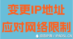 变更IP地址应对网络限制