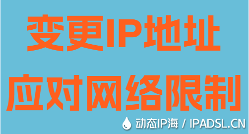 变更IP地址应对网络限制