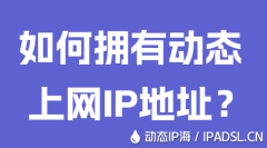 如何拥有动态上网IP地址？