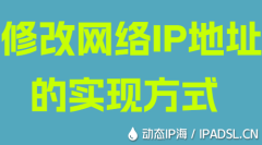 修改网络IP地址的实现方式