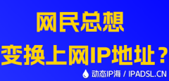 网民总想变换上网IP地址？
