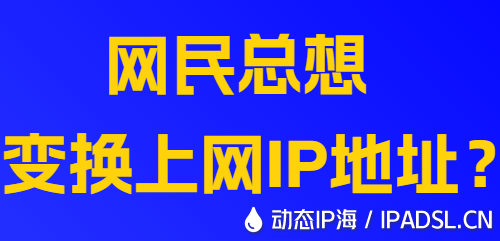 网民总想变换上网IP地址?