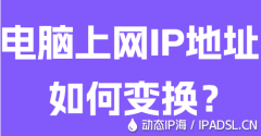 电脑上网IP地址如何变换？