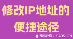 修改IP地址的便捷途径