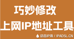巧妙修改上网IP地址工具