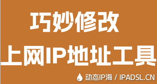 巧妙修改上网IP地址工具