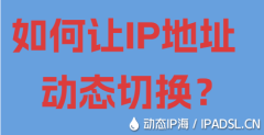 如何让IP地址动态切换？