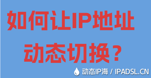 如何让IP地址动态切换?