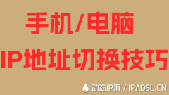 手机/电脑IP地址切换技巧