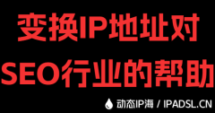 变换IP地址对SEO行业的帮助