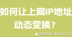 如何让上网IP地址动态变换？