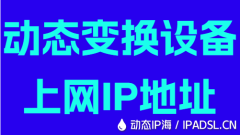 动态变换设备上网IP地址
