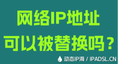 网络IP地址可以被替换吗？