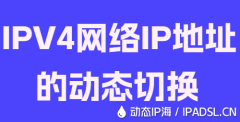 IPV4网络IP地址的动态切换