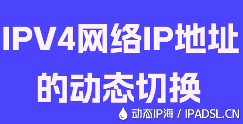 IPV4网络IP地址的动态切换