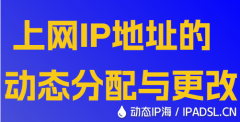 上网IP地址的动态分配与更改