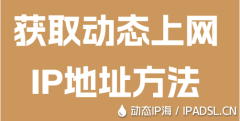 获取动态上网IP地址方法