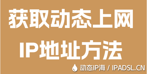 获取动态上网IP地址方法
