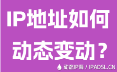 IP地址如何动态变动？