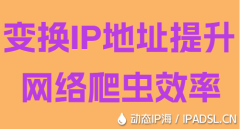 变换IP地址提升网络爬虫效率