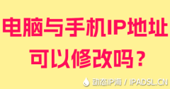 电脑与手机IP地址可以修改吗？