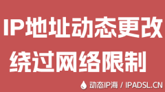 IP地址动态更改绕过网络限制
