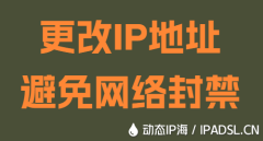 更改IP地址避免网络封禁