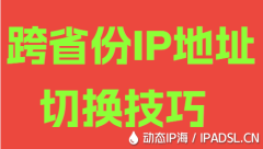 跨省份IP地址切换技巧