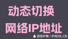 动态切换网络IP地址