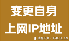 变更自身上网IP地址