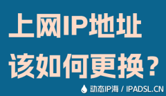 上网IP地址该如何更换？