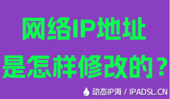 网络IP地址是怎样修改的？