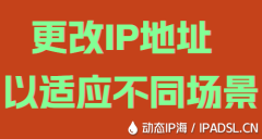 更改IP地址以适应不同场景