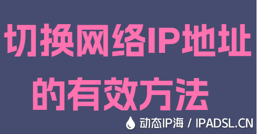 切换网络IP地址的有效方法