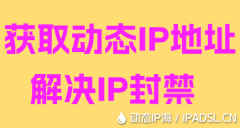 获取动态IP地址解决IP封禁